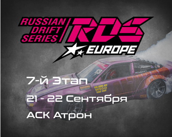 7-й Этап, RDS Europe, АСК Атрон (Atron International Circuit).  21-22 Сентября